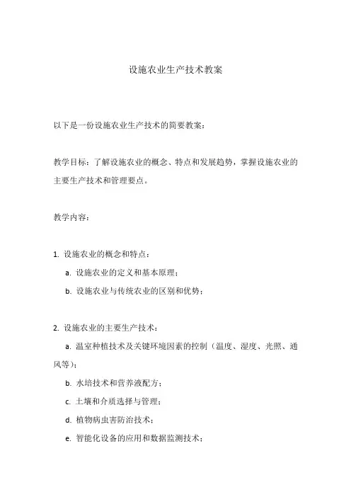 设施农业生产技术教案