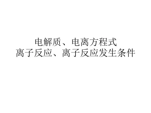 电解质、电离方程式