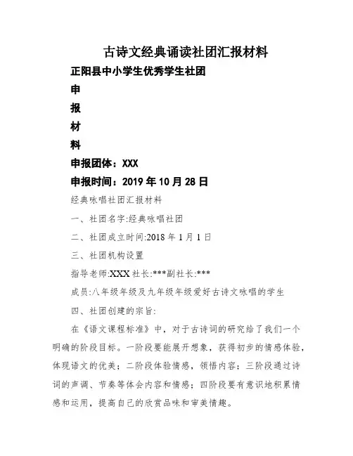 古诗文经典诵读社团汇报材料