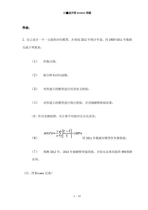 【精品】计量经济学eviews详解