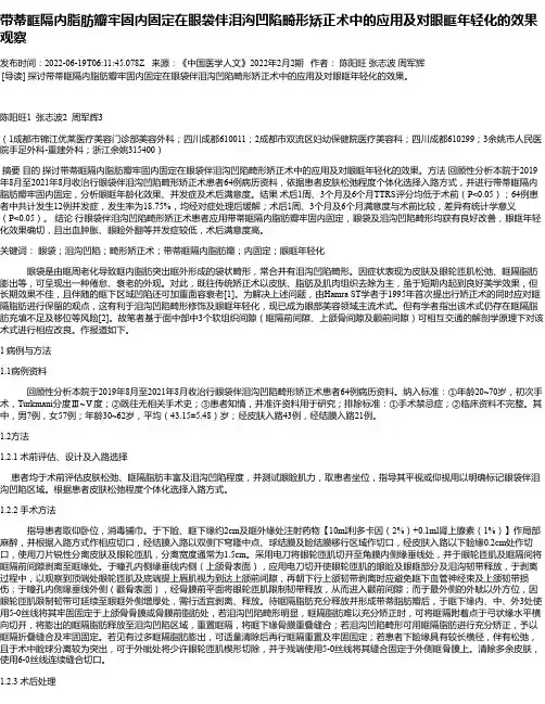 带蒂眶隔内脂肪瓣牢固内固定在眼袋伴泪沟凹陷畸形矫正术中的应用及对眼眶年轻化的效果观察