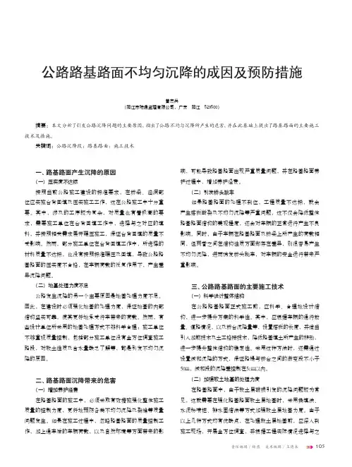 公路路基路面不均匀沉降的成因及预防措施