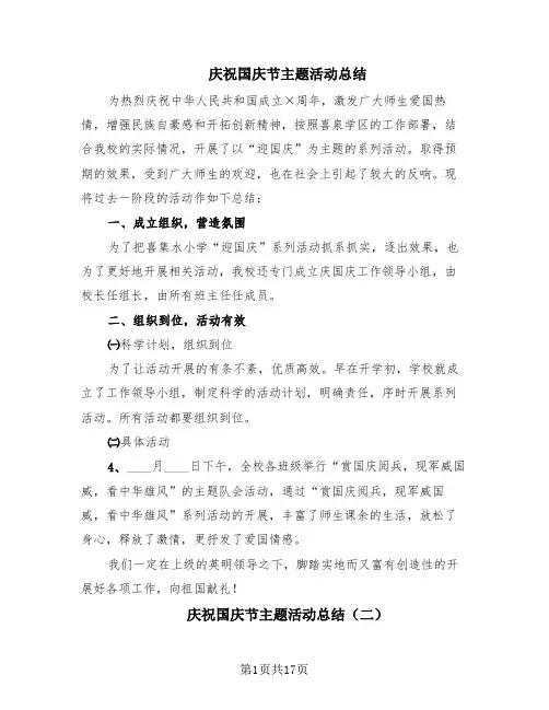 庆祝国庆节主题活动总结(13篇)