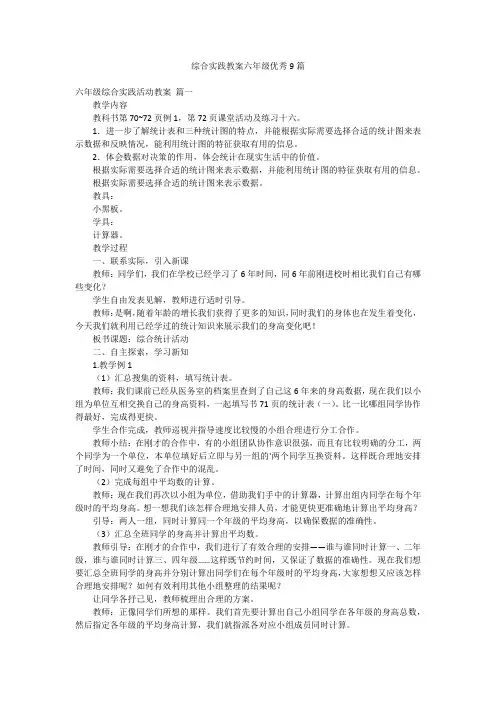 综合实践教案六年级优秀9篇
