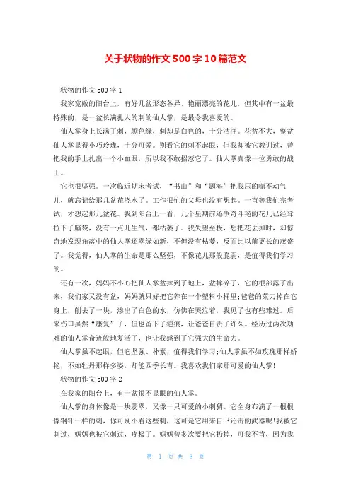 关于状物的作文500字10篇范文