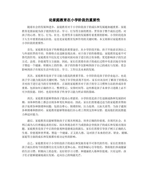 论家庭教育在小学阶段的重要性