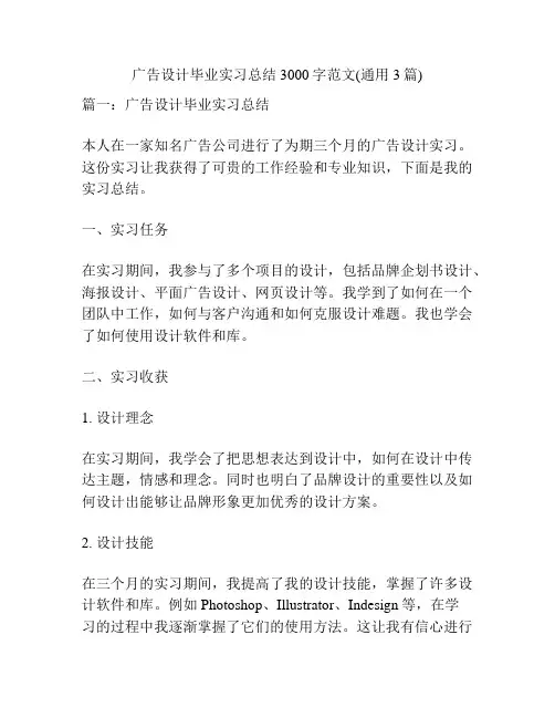 广告设计毕业实习总结3000字范文(通用3篇)