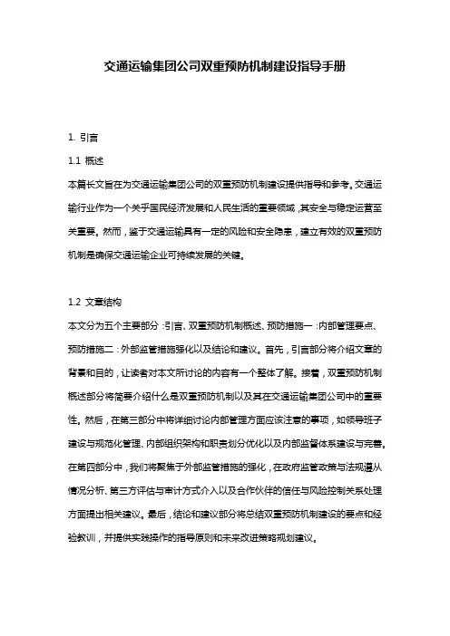 交通运输集团公司双重预防机制建设指导手册