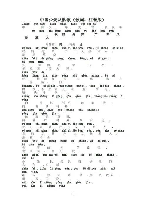 中国少先队队歌(歌词,注音版)(2020年7月整理).pdf