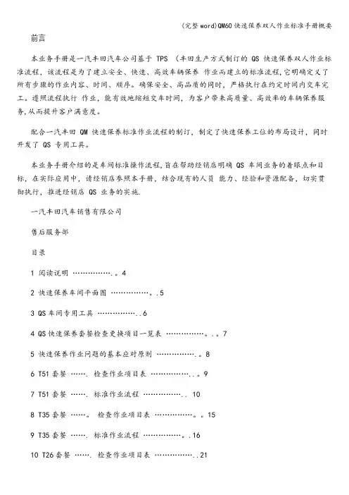 (完整word)QM60快速保养双人作业标准手册概要