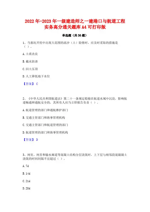2022年-2023年一级建造师之一建港口与航道工程实务高分通关题库A4可打印版