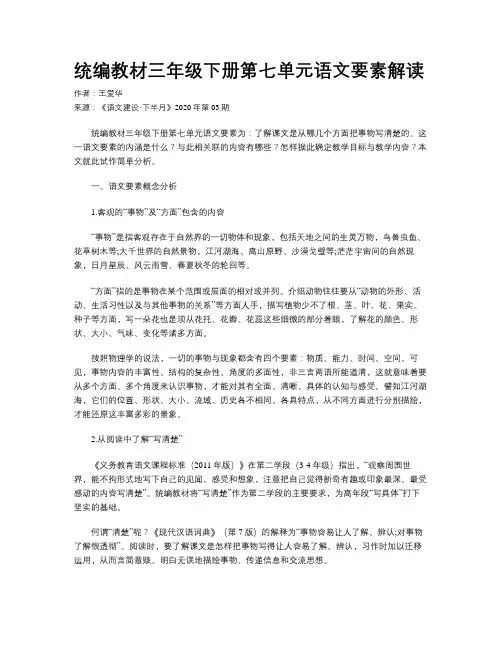 统编教材三年级下册第七单元语文要素解读