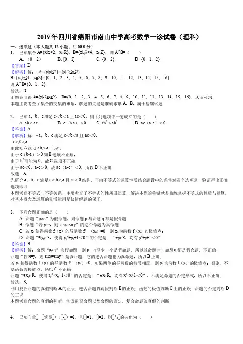 四川省绵阳南山中学2019届高三上学期一诊模拟考试理科数学试题(解析版)