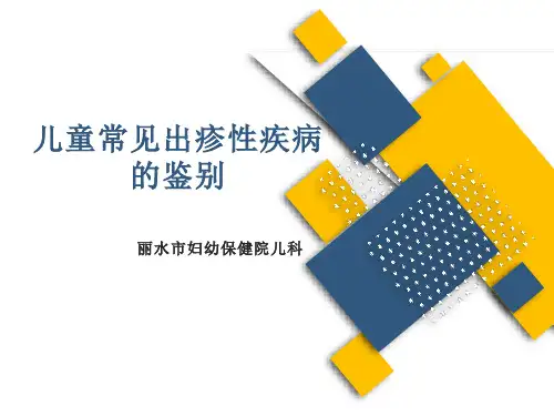 儿童常见出疹性疾病的鉴别