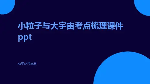 小粒子与大宇宙考点梳理课件ppt
