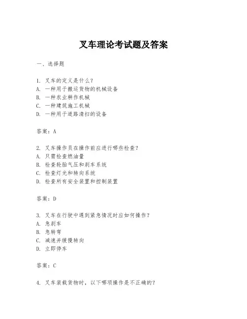 叉车理论考试题及答案