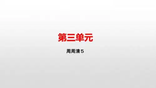 2019年秋七年级语文人教版上册课件：周周清5(共17张PPT)