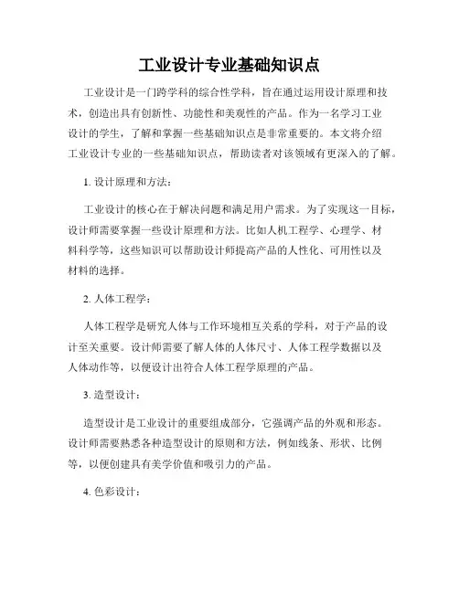 工业设计专业基础知识点