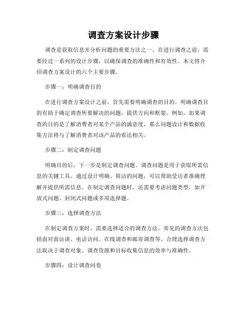 调查方案设计步骤