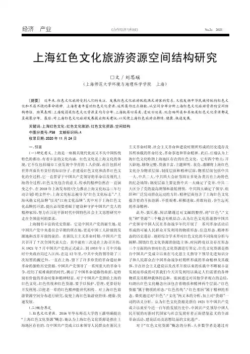 上海红色文化旅游资源空间结构研究