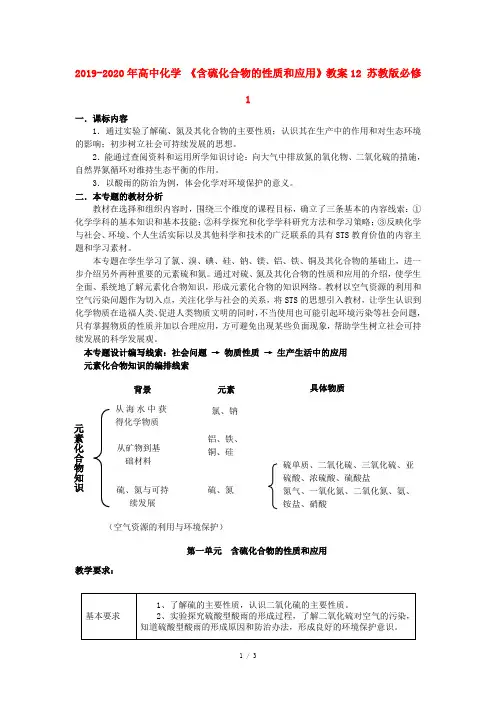 2019-2020年高中化学 《含硫化合物的性质和应用》教案12 苏教版必修1