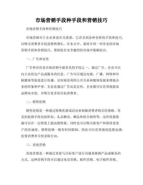 市场营销手段种手段和营销技巧