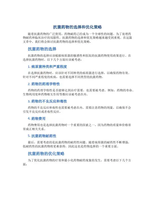 抗菌药物的选择和优化策略