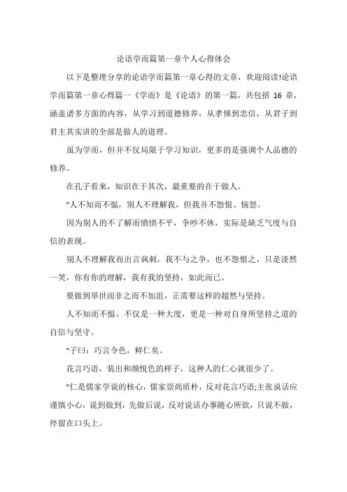论语学而篇第一章个人心得体会