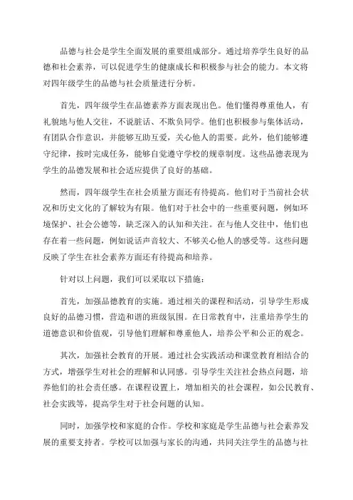 四年级品德与社会质量分析报告