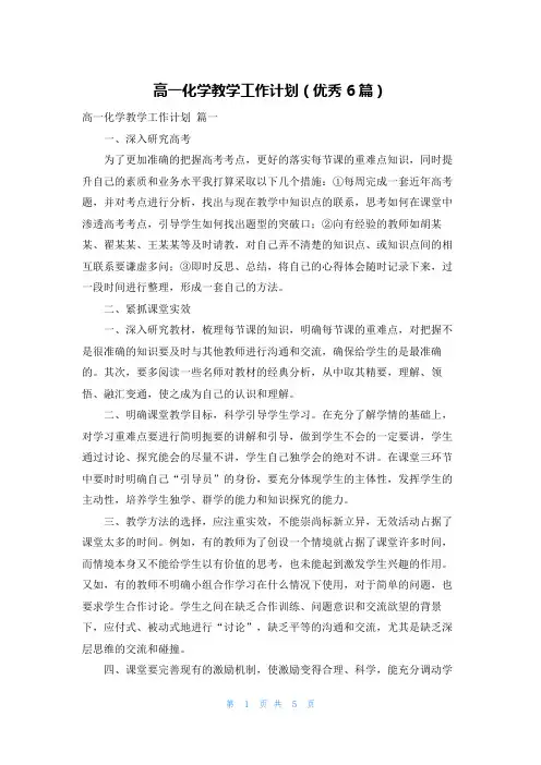 高一化学教学工作计划(优秀6篇)