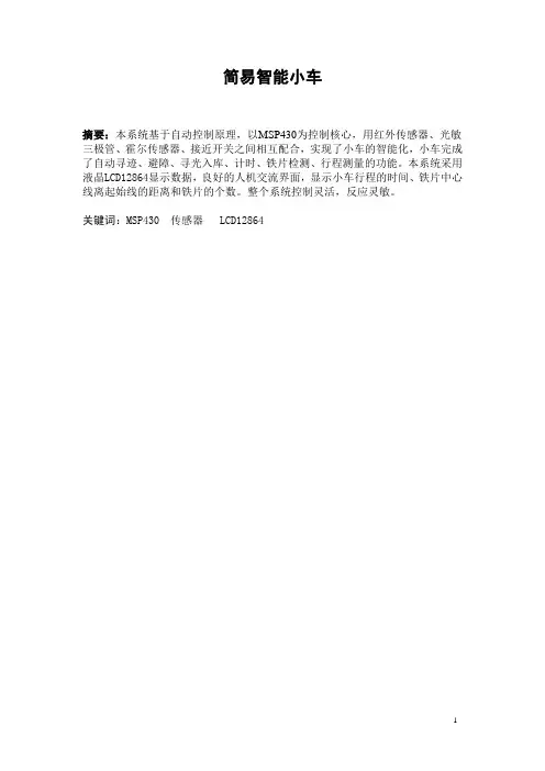 循迹、避障、寻光小车实验报告