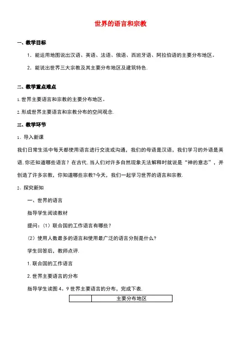 七年级地理上册第4章第2节《世界的语言和宗教》教案新人教版