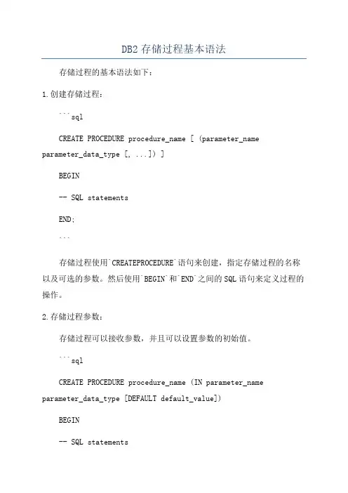 DB2存储过程基本语法