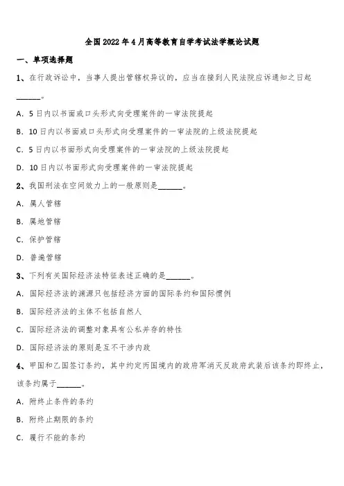 全国2022年4月高等教育自学考试法学概论试题含解析