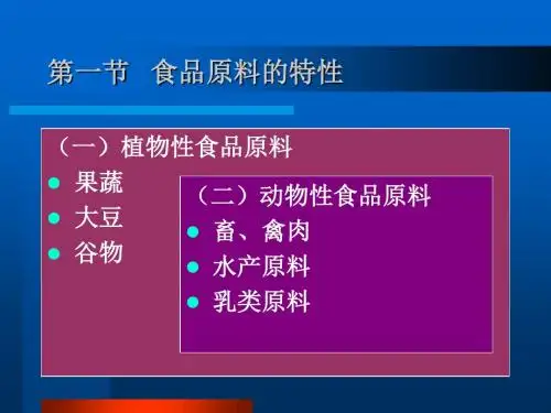 食品原料的特性PPT课件