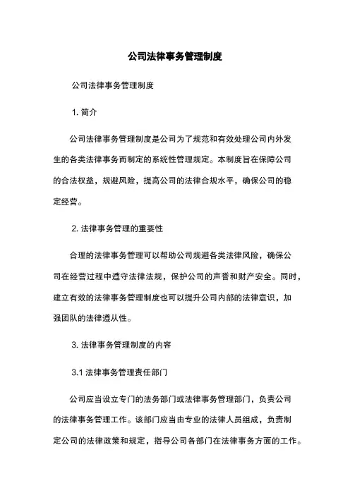 公司法律事务管理制度