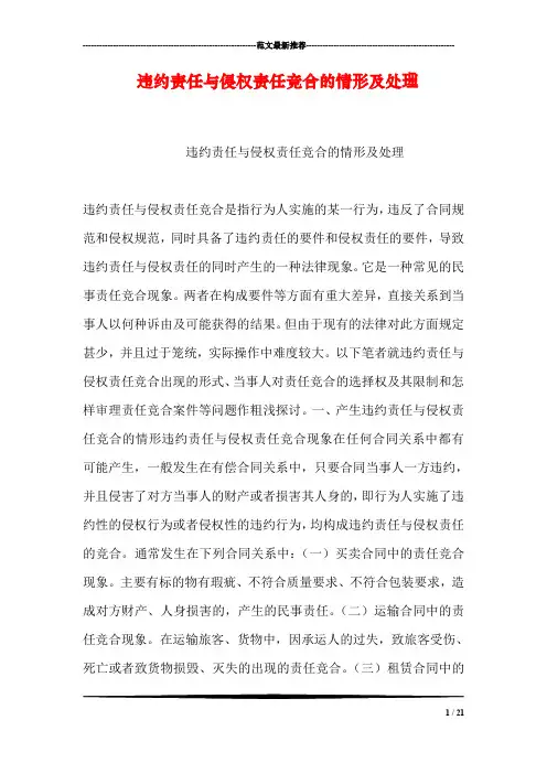 违约责任与侵权责任竞合的情形及处理