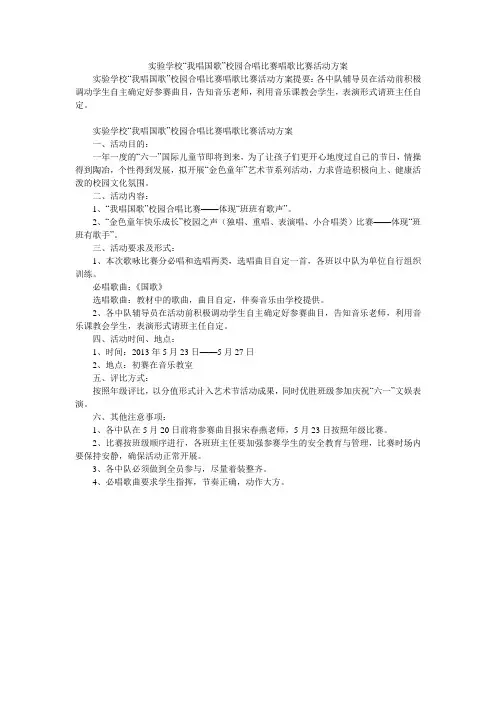 实验学校“我唱国歌”校园合唱比赛唱歌比赛活动方案