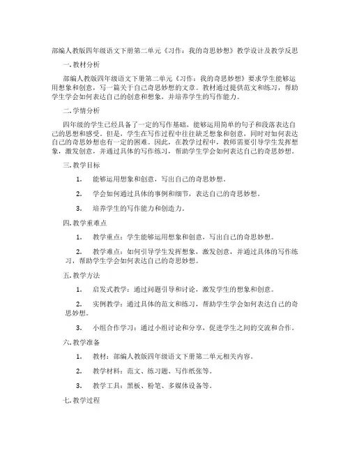 部编人教版四年级语文下册第二单元《习作：我的奇思妙想》教学设计及教学反思