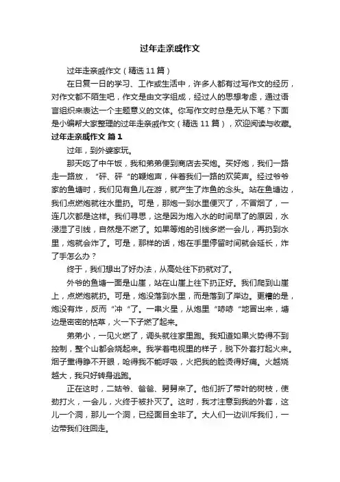 过年走亲戚作文（精选11篇）