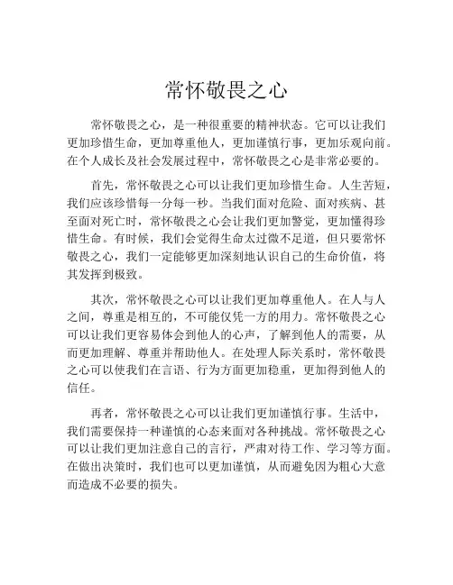 常怀敬畏之心