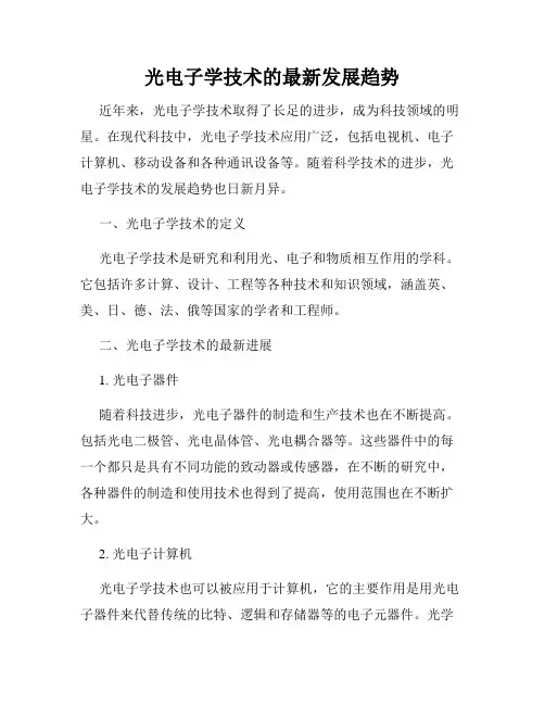 光电子学技术的最新发展趋势