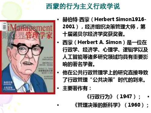 3、西蒙的行为主义行政学说