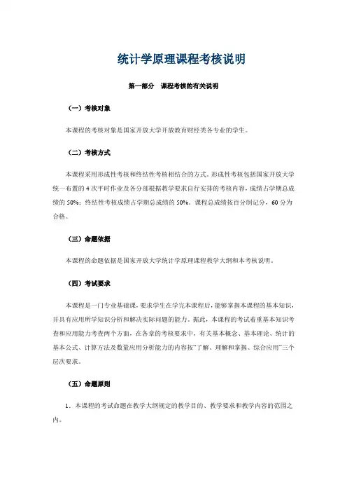 统计学原理考核说明(2020)