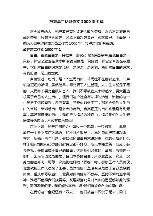 放弃高二话题作文1000字5篇