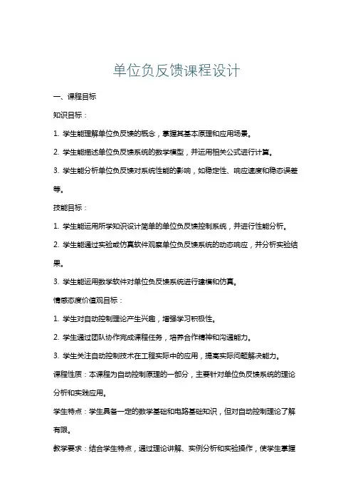 单位负反馈课程设计