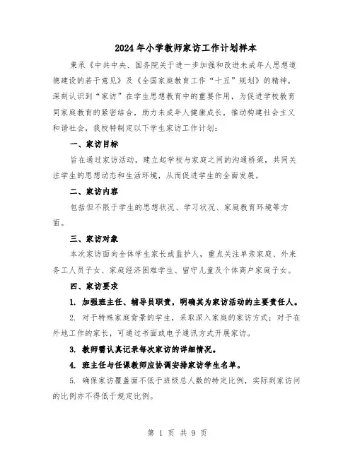 2024年小学教师家访工作计划样本（五篇）
