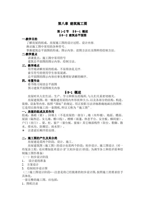 《建筑制图与识图》经典教案--第八章 建筑施工图