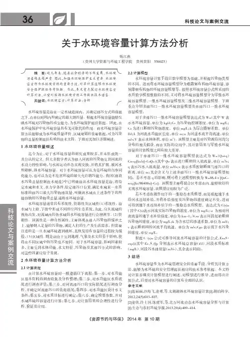 关于水环境容量计算方法分析