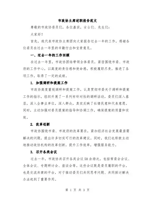 市政协主席述职报告范文